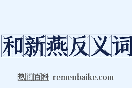 和新燕反义词是什么意思的图片